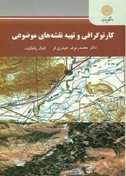 کارتوگرافی و تهیه نقشه‌های موضوعی (رشته جغرافیا)
