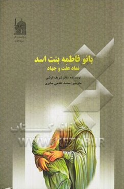 بانو فاطمه ‌بنت‌ اسد نماد عفت و جهاد