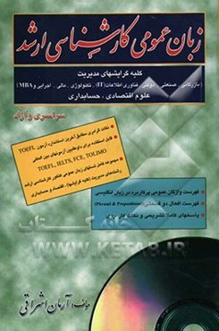 زبان عمومی کارشناسی ارشد: کلیه گرایشهای مدیریت (بازرگانی - صنعتی - دولتی - فناوری اطلاعات (IT) - تکنولوژی - مالی - اجرایی - MBA: علوم اقتصادی، ...