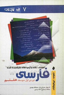 آموزش، نکته و آزمون‌های طبقه‌بندی شده فارسی هفتم (پایه‌ی اول دوره‌ی اول متوسطه)