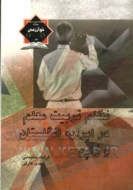 نظام تربیت معلم در ایران، انگلستان و ژاپن