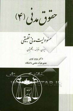 حقوق مدنی (4): مسوولیت مدنی تطبیقی (ایران - فرانسه - انگلستان)