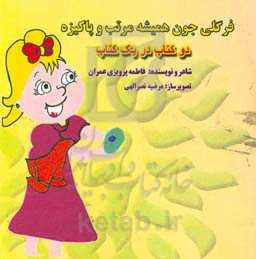 فرگلی جون همیشه مرتب و پاکیزه