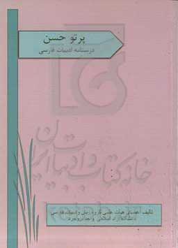 پرتو حسن درسنامه ادبیات فارسی