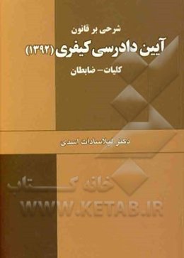 شرحی بر قانون آیین دادرسی کیفری مصوب 1392 (کلیات و ضابطان)