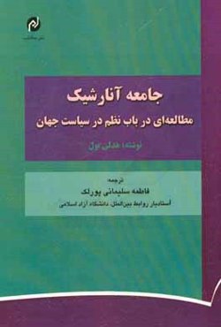 جامعه آنارشیک: مطالعه‌ای در باب نظم در سیاست جهان