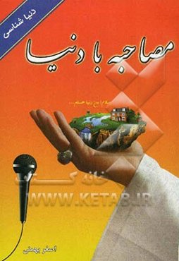 مصاحبه با دنیا