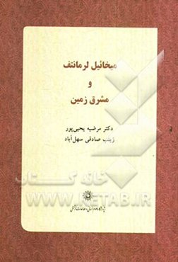 میخائیل لرمانتف و مشرق‌زمین