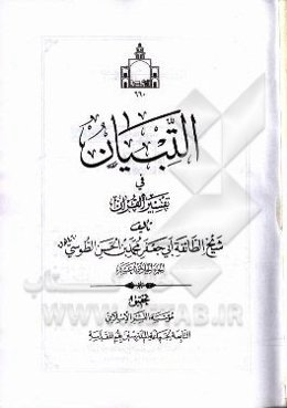 التبیان فی تفسیر القرآن