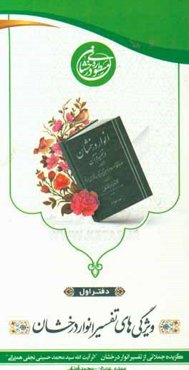 مسطوره درخشان: ویژگی‌های تفسیر انوار درخشان