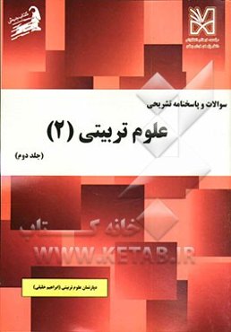 سوالات و پاسخنامه تشریحی علوم تربیتی (2)
