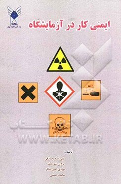 ایمنی کار در آزمایشگاه