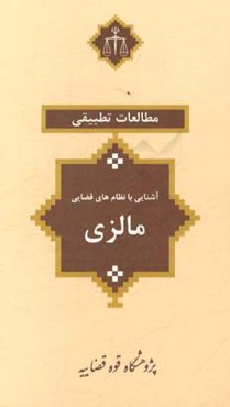 آشنایی با نظام‌های قضایی: مالزی