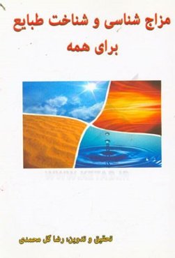 مزاج‌شناسی و شناخت طبایع برای همه: همراه با دسته‌بندی غذاها، نوع مزاج و مصلح و تست مزاج‌شناسی