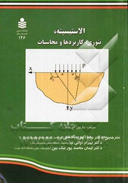 الاستیسیته، تئوری، کاربردها و محاسبات