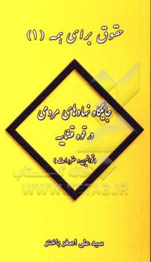 جایگاه نهادهای مردمی در قوه قضاییه (قوانین و مقررات)