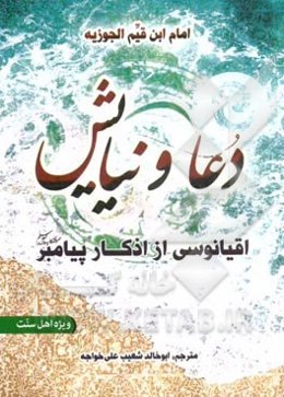 دعا و نیایش: اقیانوسی از اذکار پیامبر (ص)