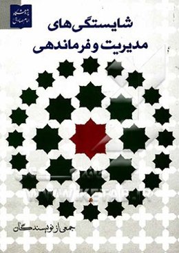 شایستگی‌های مدیریت و فرماندهی