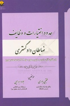 حدود اختیارات و وظایف ضابطان دادگستری (در قانون آئین دادرسی کیفری مصوب 1392 با اصلاحات بعدی)