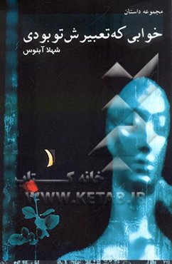 خوابی که تعبیرش تو بودی