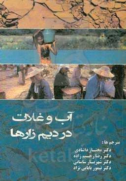 آب و غلات در دیم‌زارها