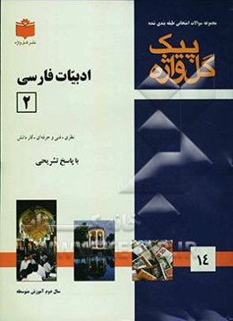 مجموعه سوالات طبقه‌بندی شده امتحانی با پاسخ تشریحی ادبیات فارسی (2) "سال دوم متوسطه" شامل: سوالات امتحانی سالهای گذشته ....