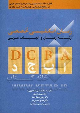 زبان انگلیسی تخصصی رشته زبان و ادبیات عربی: قابل استفاده دانشجویان رشته زبان و ادبیات عربی در مقاطع کارشناسی، کارشناسی ارشد و دکتری