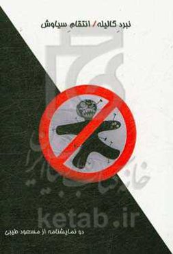 نبرد گالیله / انتقام سیاوش: دو نمایشنامه