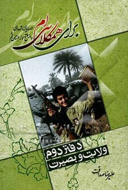 برای همکلاسی‌ام: وصایای شهدای دانش‌آموز استان قم (ولایت - بصیرت)