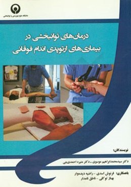 درمان‌های توانبخشی در بیماری‌های ارتوپدی اندام فوقانی