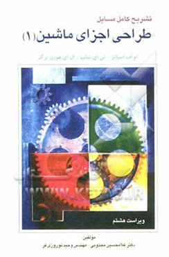 تشریح کامل مسائل طراحی اجزاء ماشین