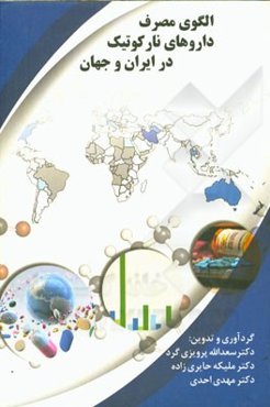 الگوی مصرف داروهای نارکوتیک در ایران و جهان