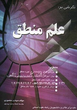 نگرشی بر علم منطق