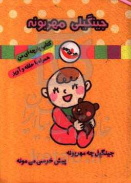 جینگیلی مهربونه (کتاب پارچه‌ای من)