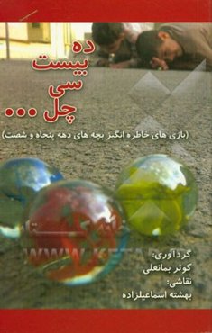 ده بیست سی چهل: بازی‌های خاطره‌انگیز بچه‌های دهه‌ی پنجاه و شصت