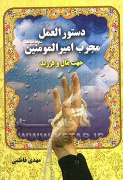 دستورالعمل مجرب امیرالمومنین (ص) جهت مال و فرزند