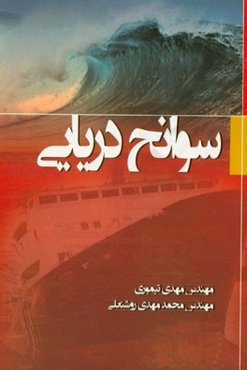 سوانح دریایی