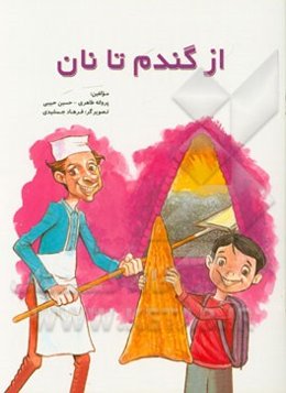 از گندم تا نان