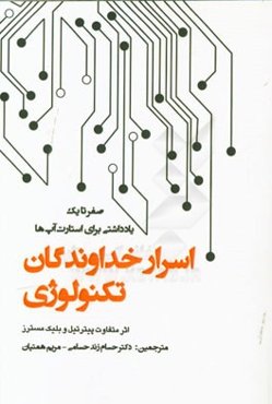 اسرار خداوندگان تکنولوژی: صفر تا یک، یادداشتی برای استارت آپ‌ها، چگونه آینده را بسازیم