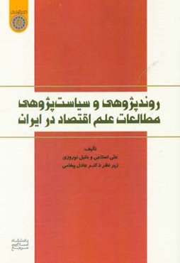 روندپژوهی و سیاست‌پژوهی مطالعات علم اقتصاد در ایران