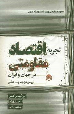 تجربه اقتصاد مقاومتی در جهان و ایران بررسی تجربه چند کشور