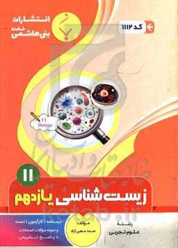 مجموعه کمک‌آموزشی و درسی زیست‌شناسی (2): یازدهم متوسطه، شامل درسنامه، کارآزمون، تست و نمونه سوالات امتحانات با پاسخ تشریحی، رشته: علوم تجربی