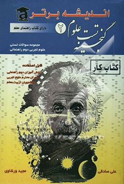 گنجینه تست علوم تجربی دوم راهنمایی
