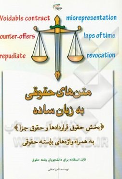 متن‌های حقوقی به زبان ساده (بخش حقوق قراردادها و حقوق جزا) به همراه واژه‌های بایسته حقوقی در خور بکارگیری برای دانشجویان رشته حقوق