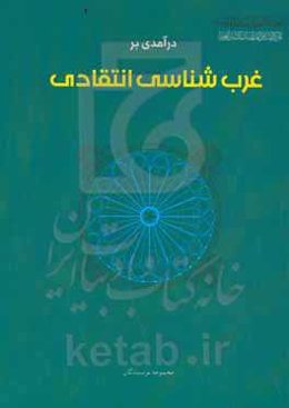 درآمدی بر غرب‌شناسی انتقادی