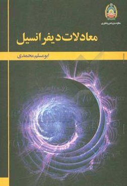 معادلات دیفرانسیل