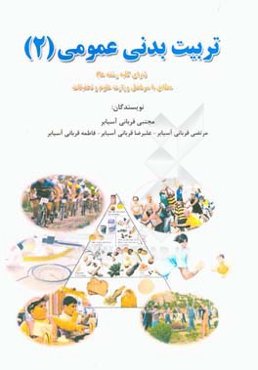 تربیت بدنی عمومی (1) (برای کلیه رشته‌ها) مطابق با سرفصل وزارت علوم و تحقیقات