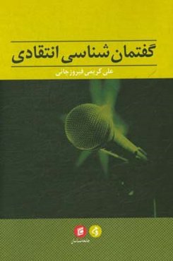 گفتمان‌شناسی انتقادی