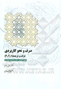 صرف و نحو کاربردی قرائت و ترجمه (1، 2، 3) (رشته‌ی آموزش زبان و ادبیات فارسی)