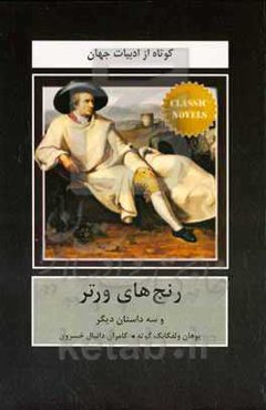 رنج‌های ورتر و سه داستان دیگر